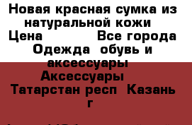Новая красная сумка из натуральной кожи › Цена ­ 3 990 - Все города Одежда, обувь и аксессуары » Аксессуары   . Татарстан респ.,Казань г.
